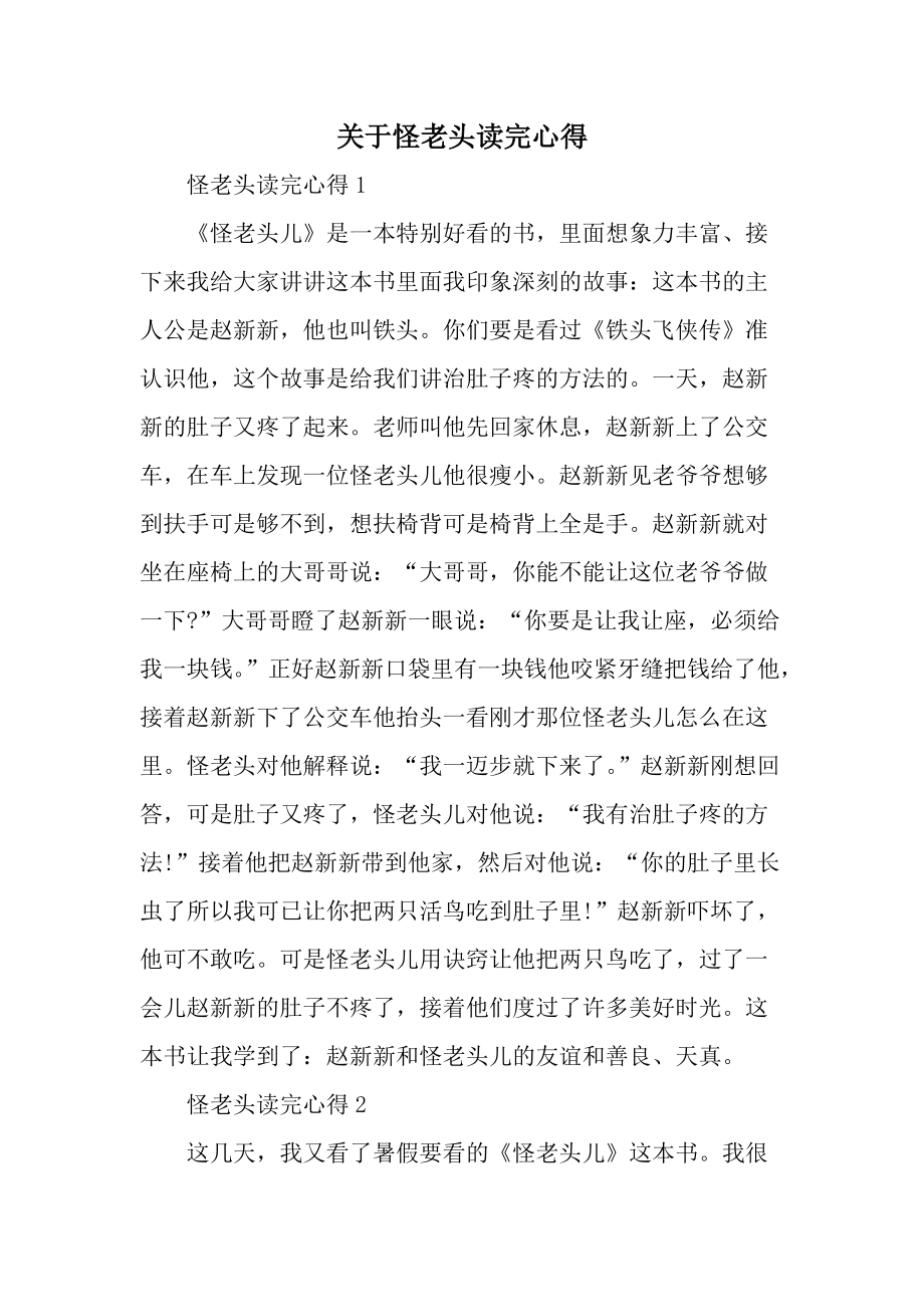 关于怪老头读完心得.docx_第1页