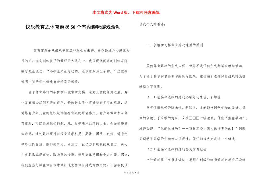 快乐教育之体育游戏-50个室内趣味游戏活动.docx_第1页