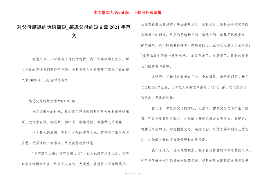 对父母感恩的话语简短_感恩父母的短文章2021字范文.docx_第1页