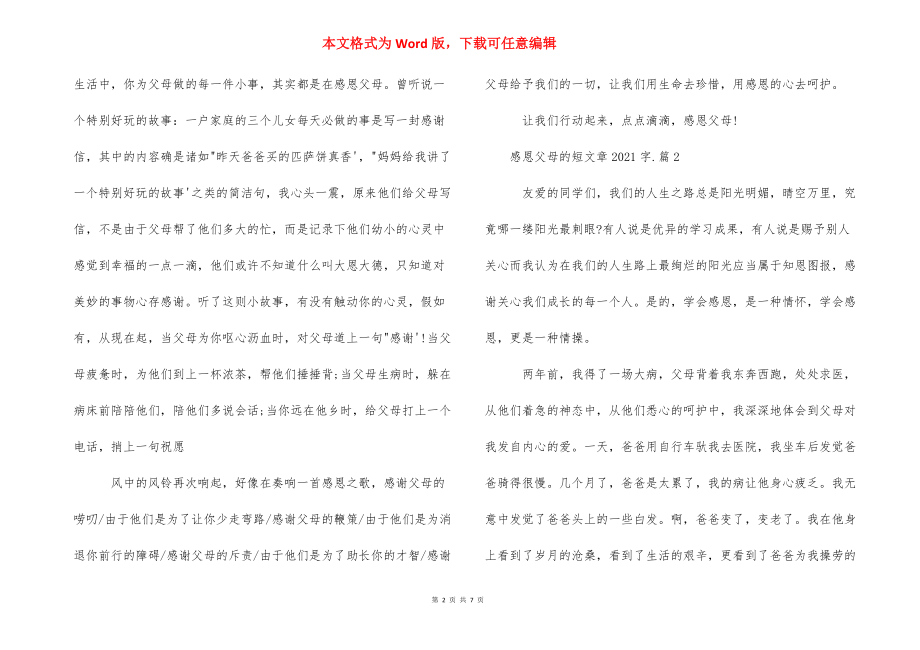 对父母感恩的话语简短_感恩父母的短文章2021字范文.docx_第2页