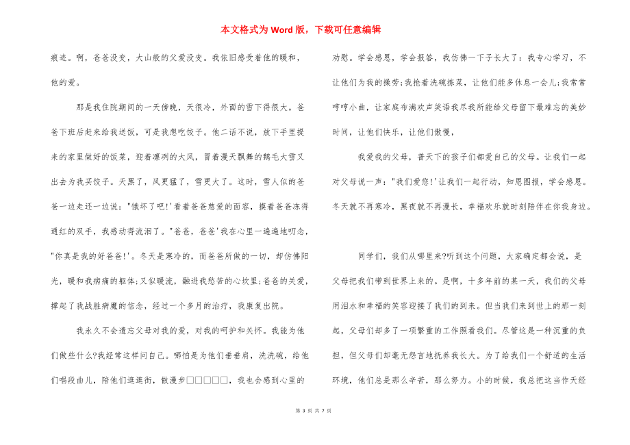 对父母感恩的话语简短_感恩父母的短文章2021字范文.docx_第3页