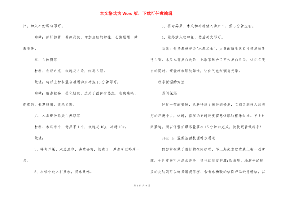 敏感肌肤用什么护肤品_秋季喝什么护肤.docx_第2页