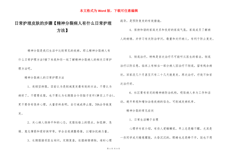 日常护理皮肤的步骤【精神分裂病人有什么日常护理方法】.docx_第1页