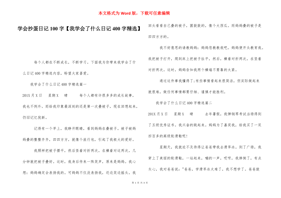 学会抄蛋日记100字【我学会了什么日记400字精选】.docx_第1页