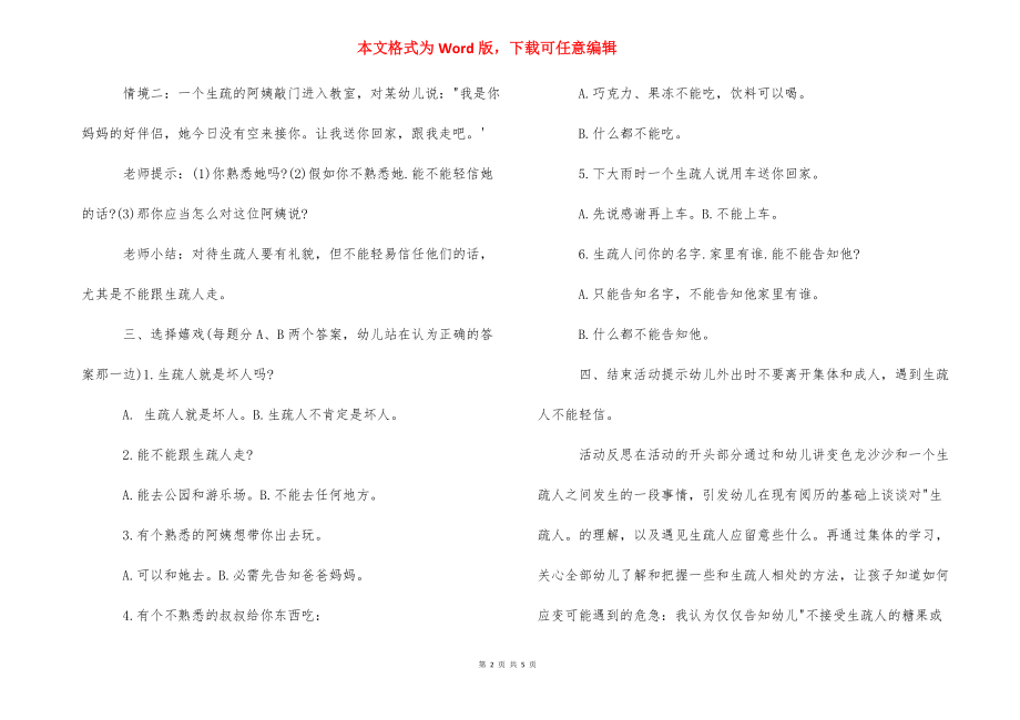 幼儿园教师随笔中班 幼儿园教师安全知识随笔.docx_第2页