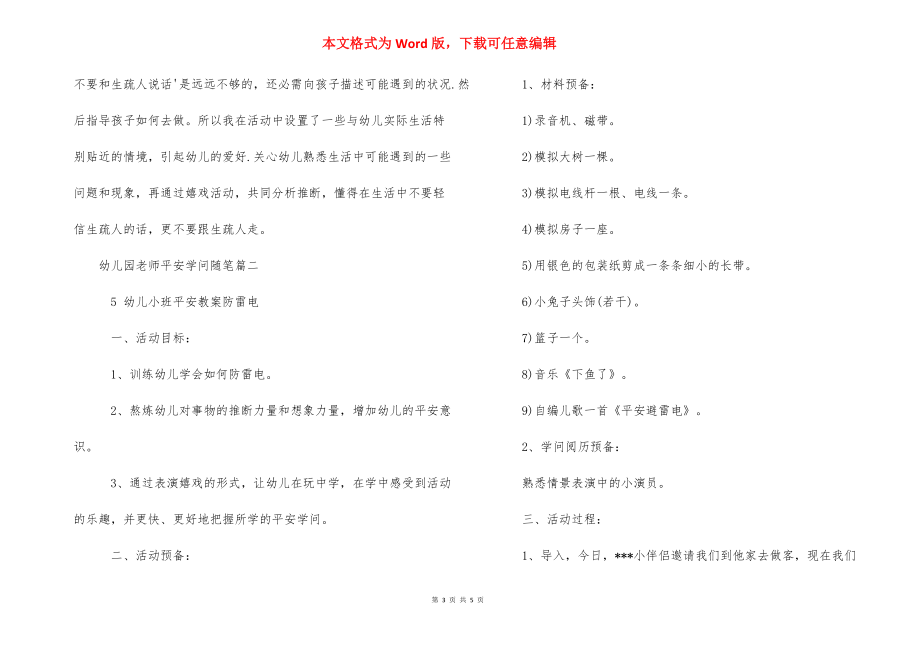 幼儿园教师随笔中班 幼儿园教师安全知识随笔.docx_第3页