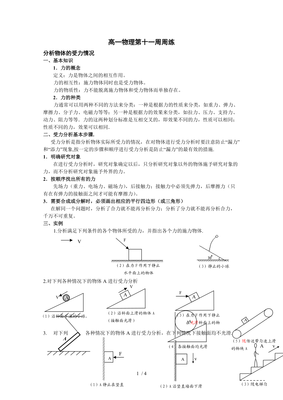 （推荐）人教版高一物理十一周周练.doc_第1页