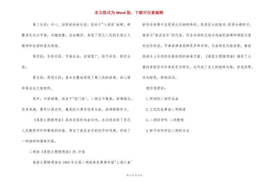 推荐几首二胡曲_二胡曲秦腔主题随想曲推荐.docx_第2页