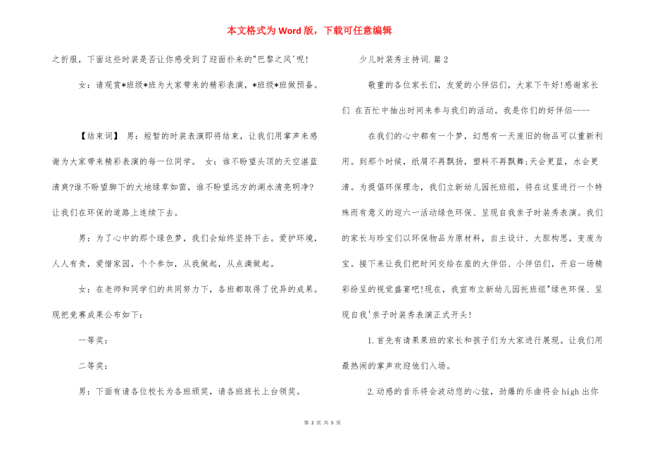 时装秀主持词 少儿时装秀主持词范文.docx_第2页