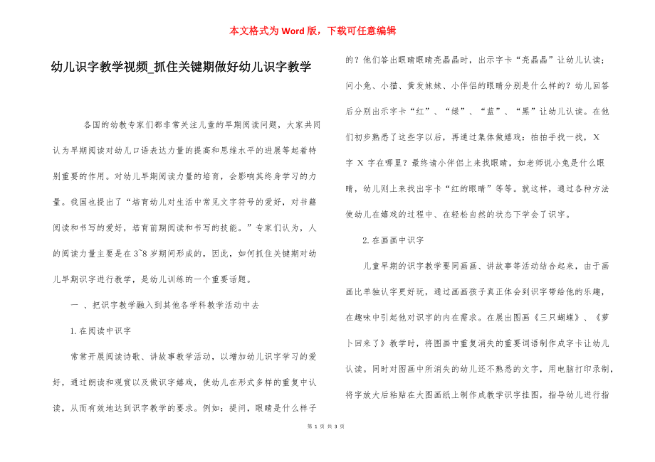 幼儿识字教学视频_抓住关键期做好幼儿识字教学.docx_第1页