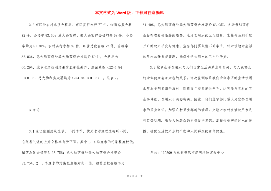 对于学校的自备水源 二次供水和自备水源水细菌学监测结果分析.docx_第2页