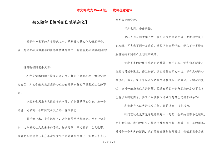 杂文随笔【情感断伤随笔杂文】.docx_第1页