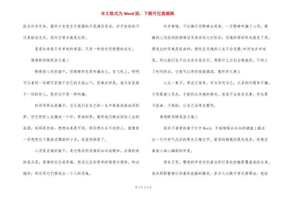 杂文随笔【情感断伤随笔杂文】.docx_第2页