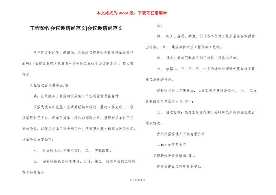 工程验收会议邀请函范文-会议邀请函范文.docx_第1页