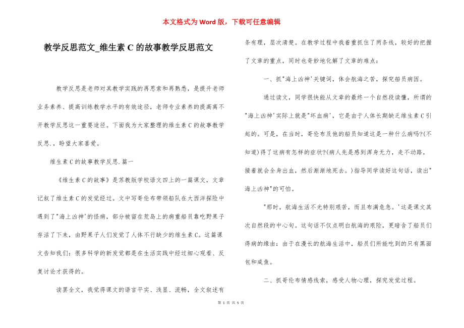 教学反思范文_维生素C的故事教学反思范文.docx_第1页