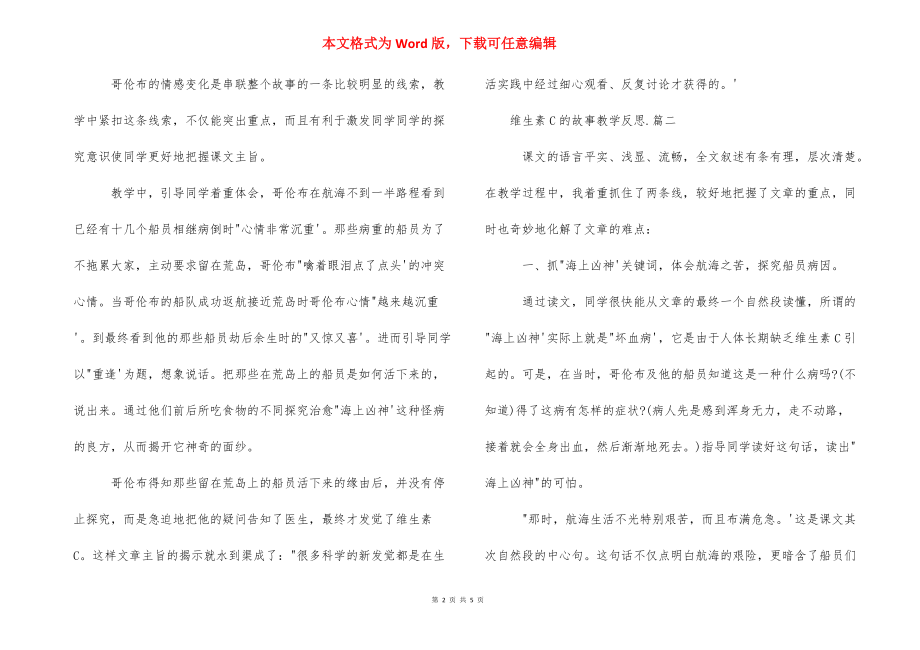 教学反思范文_维生素C的故事教学反思范文.docx_第2页