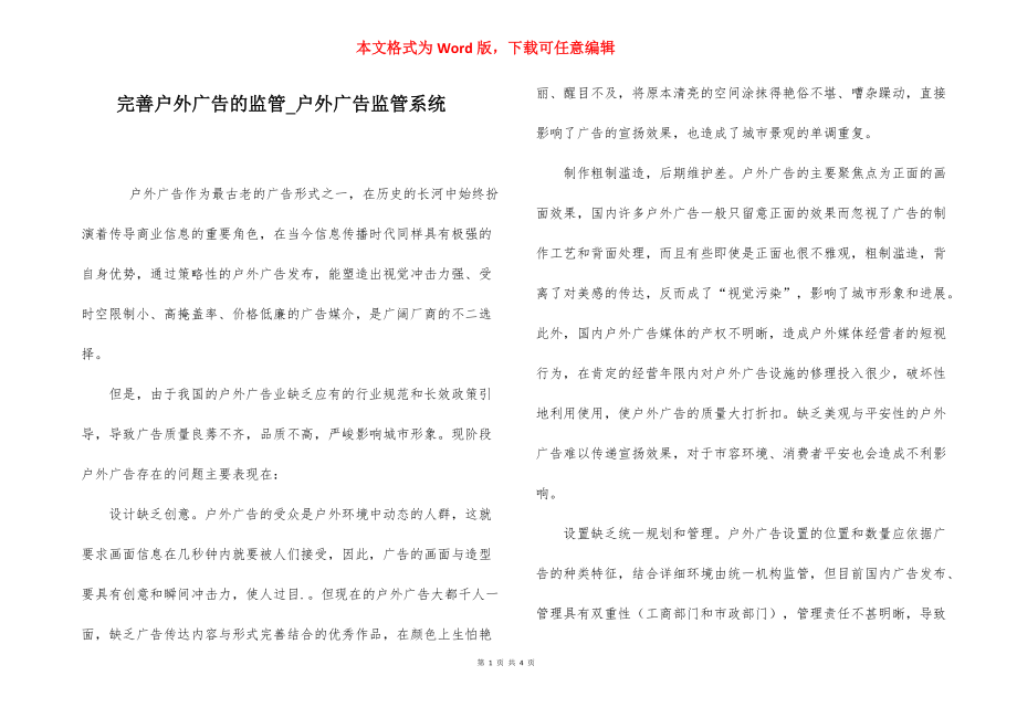 完善户外广告的监管_户外广告监管系统.docx_第1页