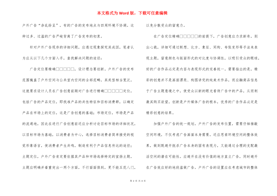 完善户外广告的监管_户外广告监管系统.docx_第2页