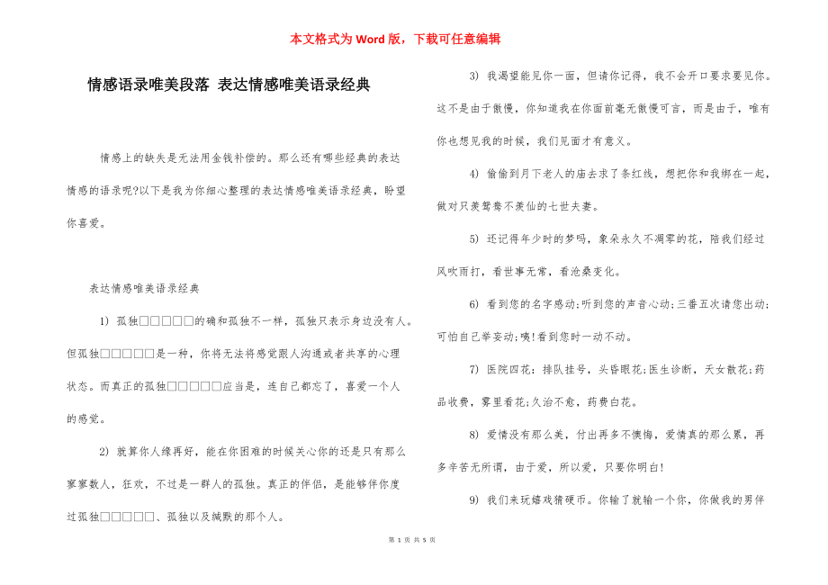 情感语录唯美段落 表达情感唯美语录经典.docx_第1页