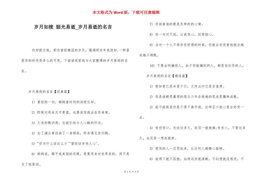 岁月如梭 韶光易逝_岁月易逝的名言.docx_第1页