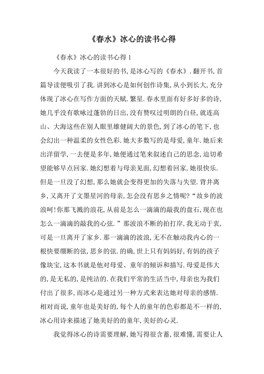 《春水》冰心的读书心得.docx_第1页