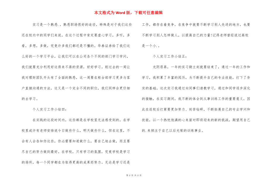 有关个人实习工作小结.docx_第2页