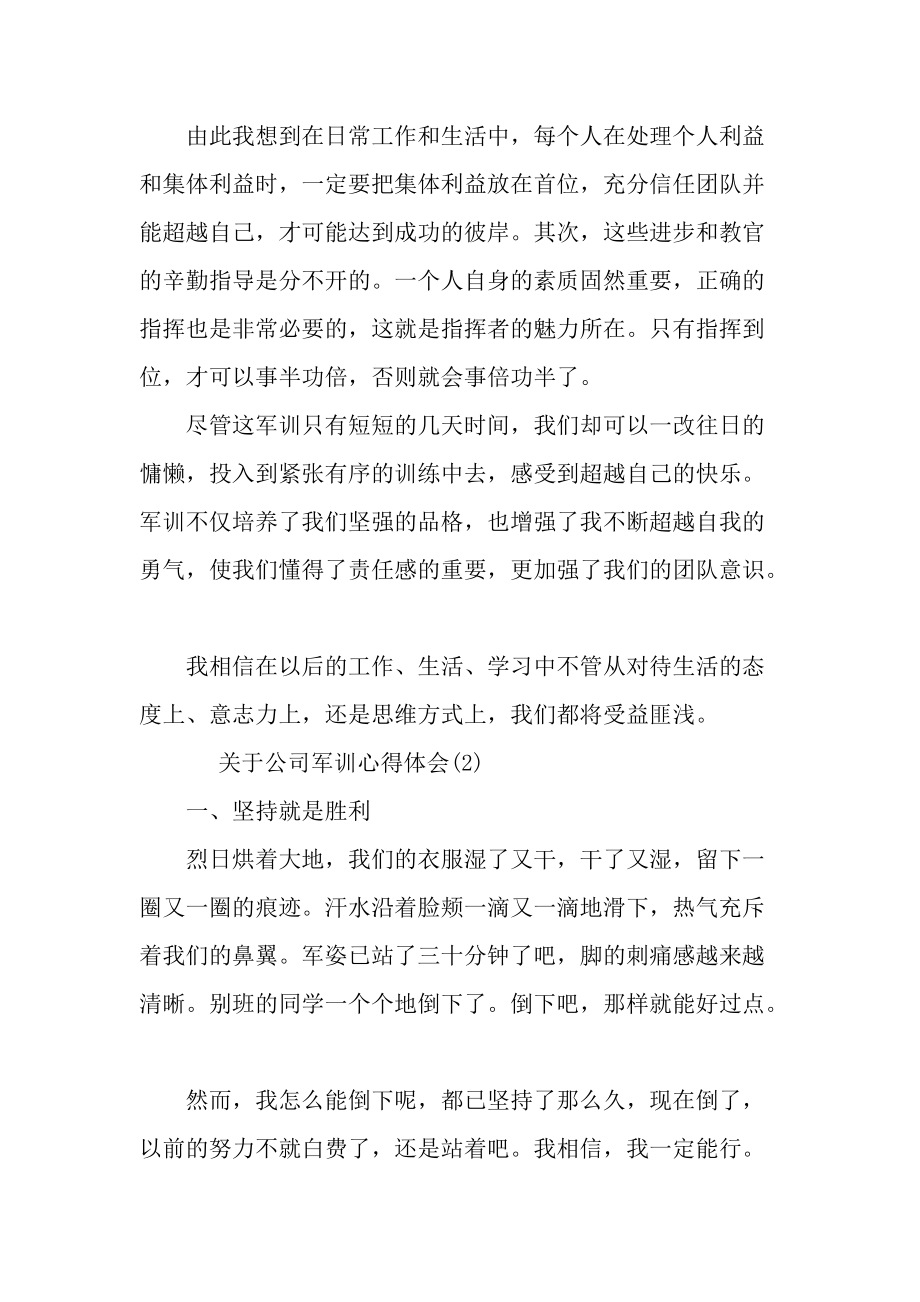 关于公司军训心得体会5篇.docx_第2页