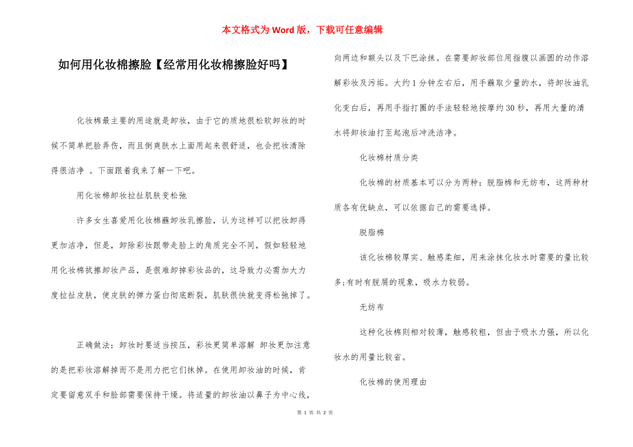 如何用化妆棉擦脸【经常用化妆棉擦脸好吗】.docx_第1页