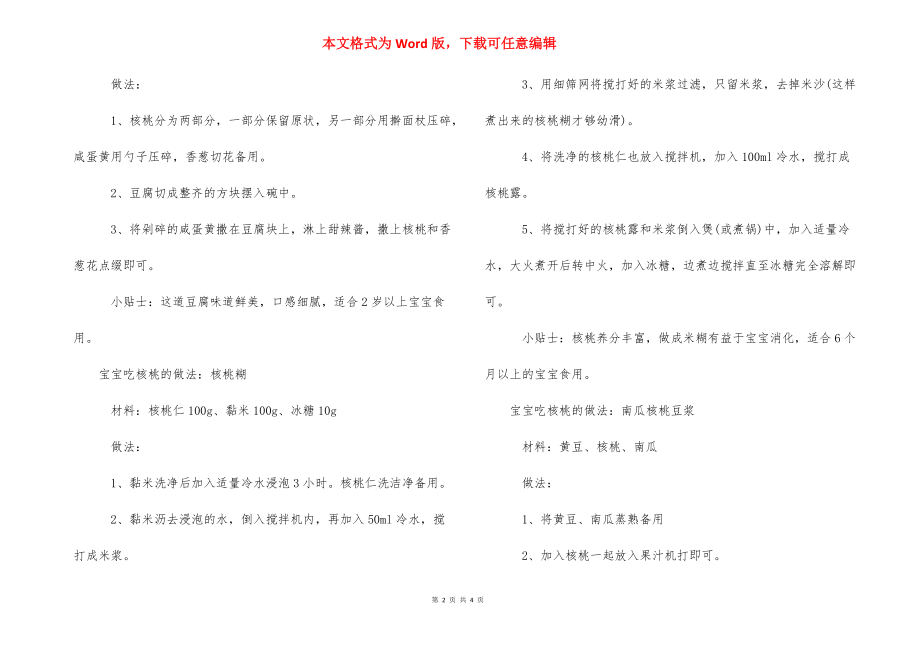 宝宝怎么吃核桃最好有哪些做法-核桃粥的做法宝宝吃.docx_第2页