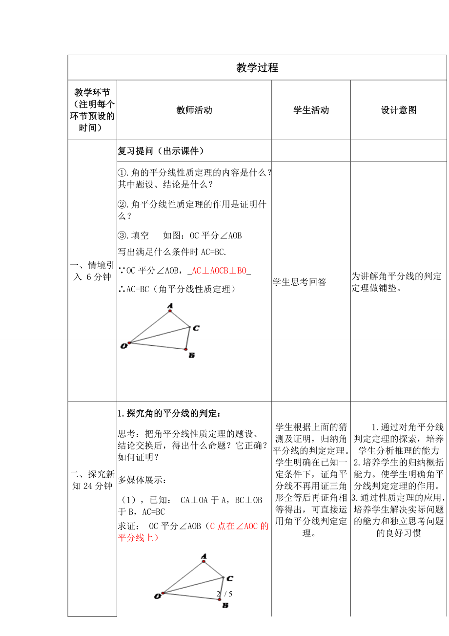 角平分线的判定教学设计与反思分享.doc_第2页