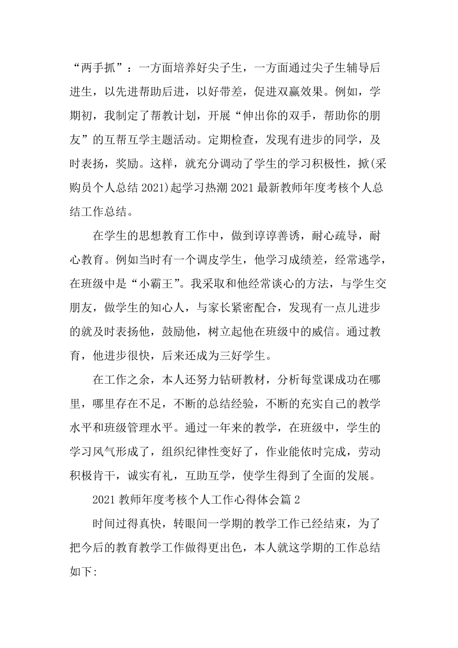 2021教师年度考核个人工作心得体会.docx_第2页