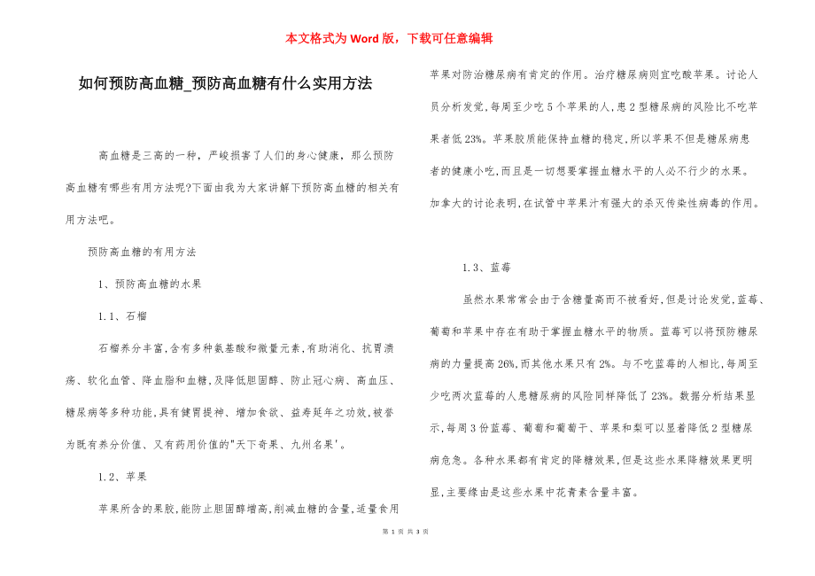 如何预防高血糖_预防高血糖有什么实用方法.docx_第1页