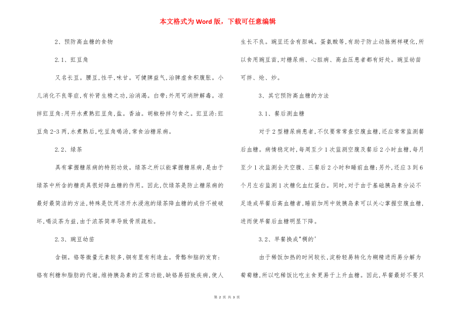 如何预防高血糖_预防高血糖有什么实用方法.docx_第2页