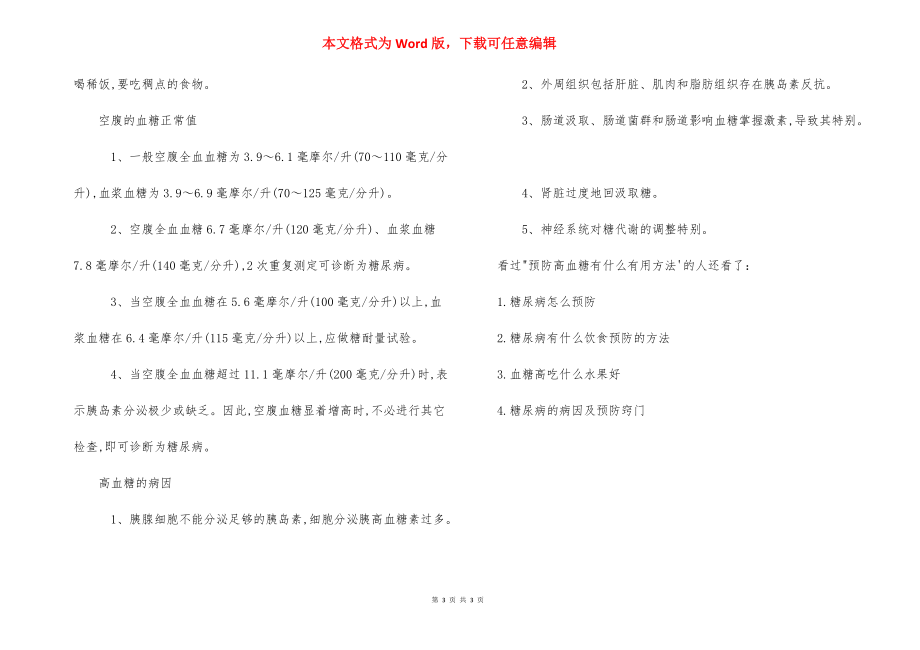 如何预防高血糖_预防高血糖有什么实用方法.docx_第3页