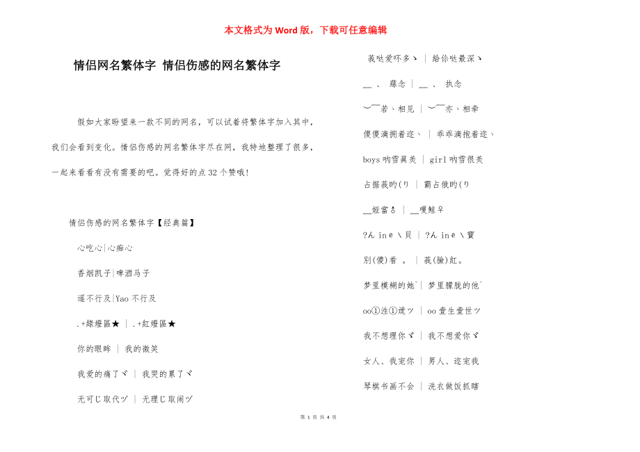 情侣网名繁体字 情侣伤感的网名繁体字.docx_第1页