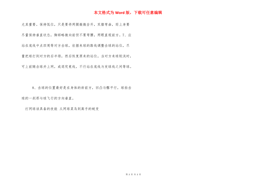 打网球该具备的技能方法是什么-打网球的基本动作图解.docx_第2页