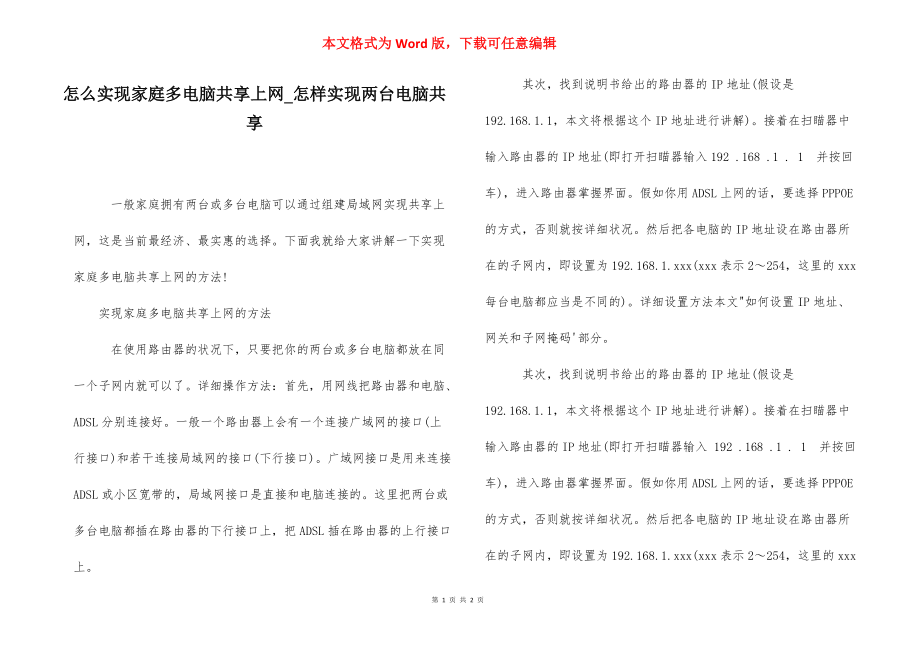 怎么实现家庭多电脑共享上网_怎样实现两台电脑共享.docx_第1页