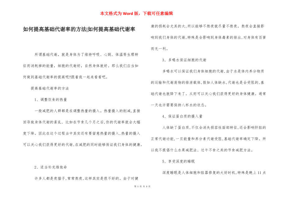 如何提高基础代谢率的方法-如何提高基础代谢率.docx_第1页