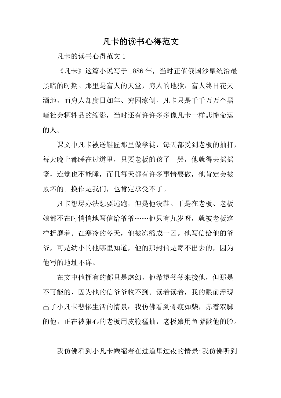 凡卡的读书心得范文.docx_第1页