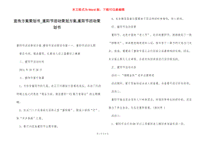 宣传方案策划书_重阳节活动策划方案,重阳节活动策划书.docx