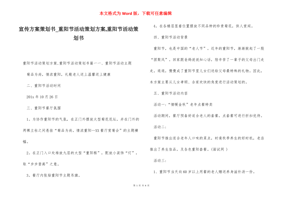 宣传方案策划书_重阳节活动策划方案,重阳节活动策划书.docx_第1页