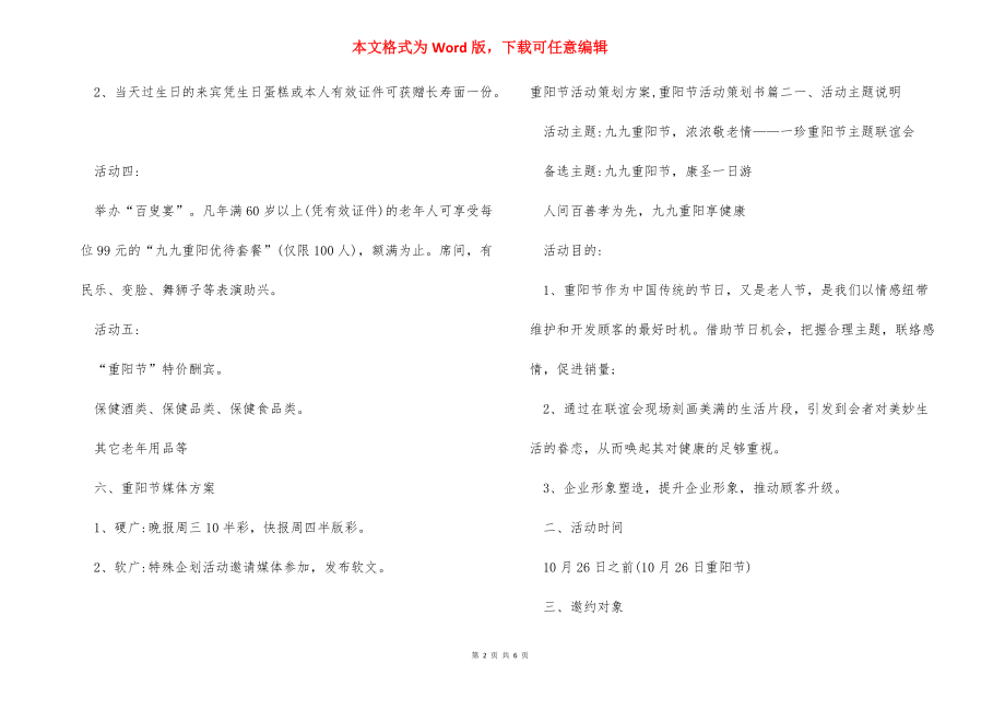 宣传方案策划书_重阳节活动策划方案,重阳节活动策划书.docx_第2页