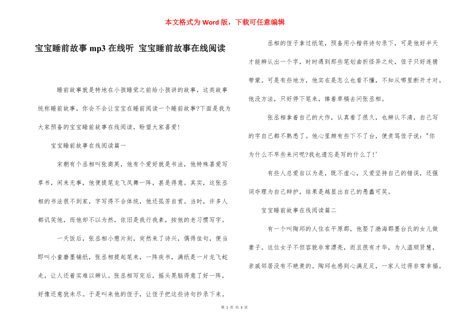 宝宝睡前故事mp3在线听 宝宝睡前故事在线阅读.docx_第1页