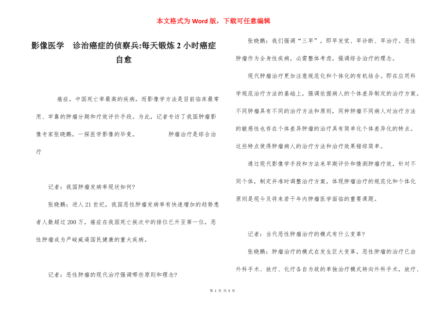 影像医学　诊治癌症的侦察兵-每天锻炼2小时癌症自愈.docx_第1页