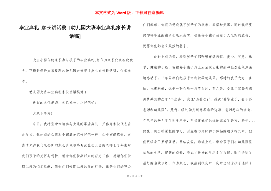 毕业典礼 家长讲话稿 [幼儿园大班毕业典礼家长讲话稿] .docx_第1页