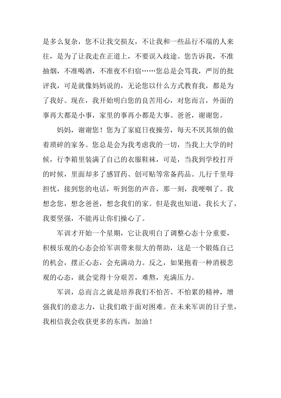 军训一周后的心得体会.docx_第2页