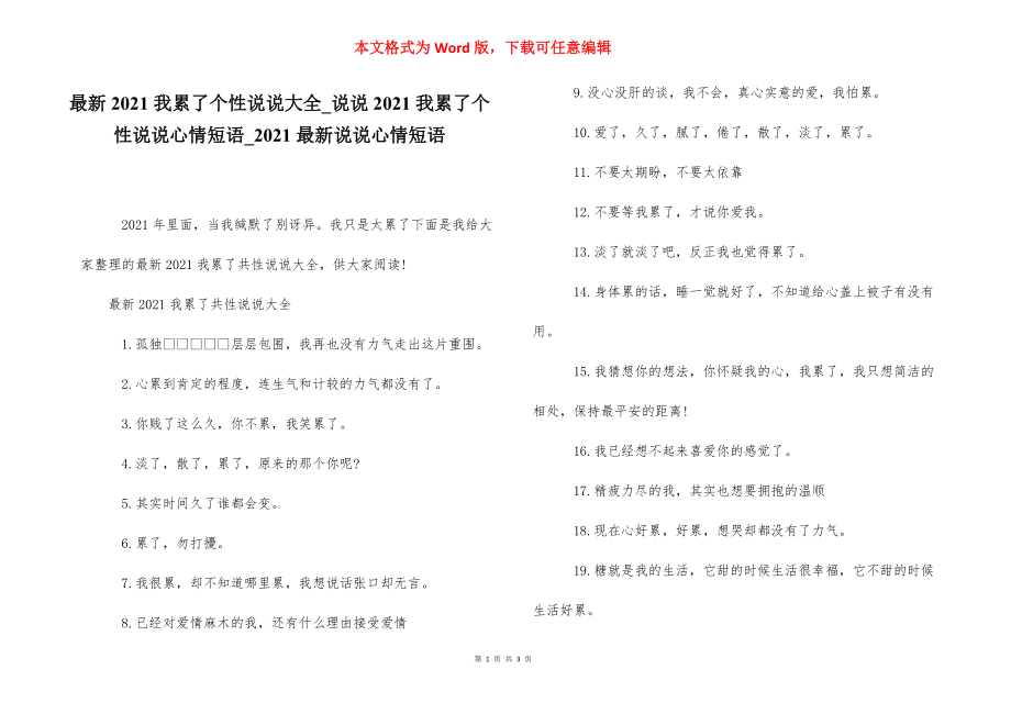 最新2021我累了个性说说大全_说说2021我累了个性说说心情短语_2021最新说说心情短语.docx_第1页