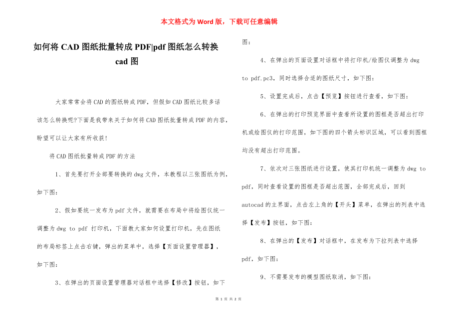 如何将CAD图纸批量转成PDF-pdf图纸怎么转换cad图.docx_第1页