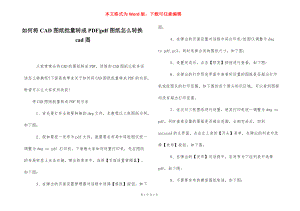 如何将CAD图纸批量转成PDF-pdf图纸怎么转换cad图.docx