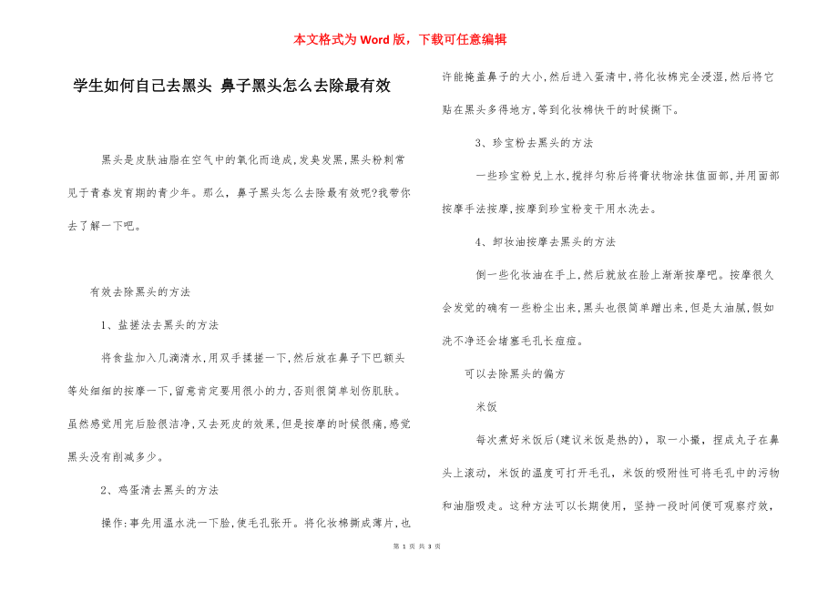 学生如何自己去黑头 鼻子黑头怎么去除最有效.docx_第1页